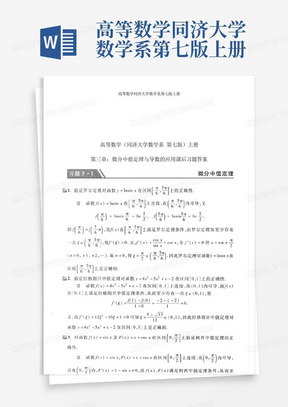 高等数学同济大学数学系第七版上册