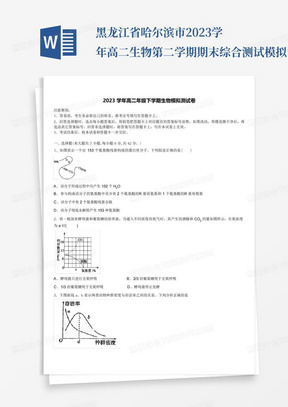 黑龙江省哈尔滨市2023学年高二生物第二学期期末综合测试模拟试题(含解...