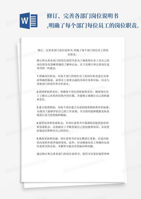 修订、完善各部门岗位说明书,明确了每个部门每位员工的岗位职责。