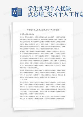 学生实习个人优缺点总结_实习个人工作总结