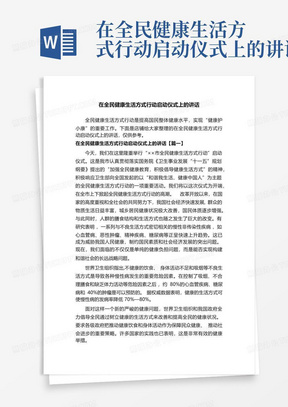 在全民健康生活方式行动启动仪式上的讲话