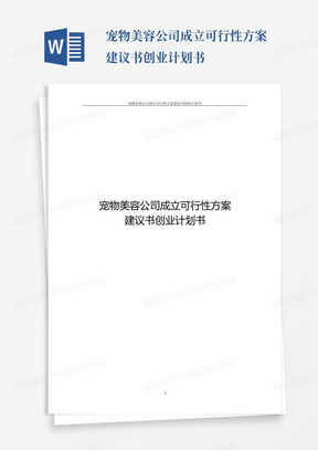 宠物美容公司成立可行性方案建议书创业计划书