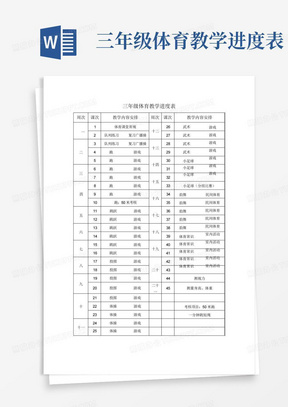 三年级体育教学进度表