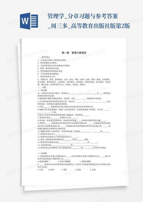 管理学_分章习题与参考答案_周三多_高等教育出版社版第2版