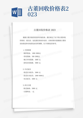 古董回收价格表2023