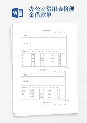 办公室常用表格现金借款单