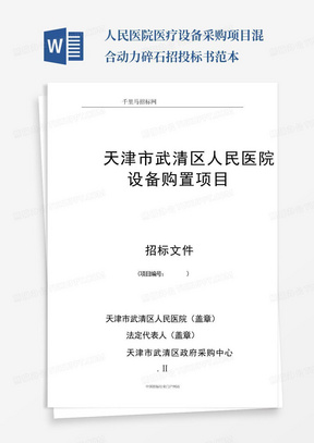 人民医院医疗设备采购项目混合动力碎石招投标书范本