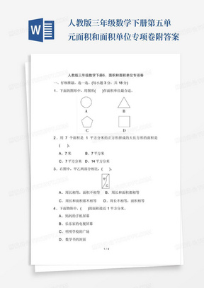 人教版三年级数学下册第五单元面积和面积单位专项卷附答案