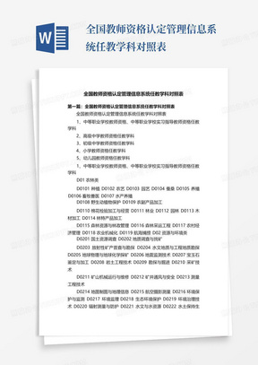 全国教师资格认定管理信息系统任教学科对照表