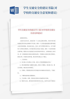 学生交通安全的建议书篇(对学校的交通安全意见和建议)