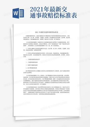 2021年最新交通事故赔偿标准表