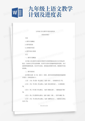 九年级上语文教学计划及进度表