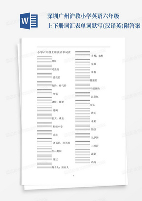 深圳广州沪教小学英语六年级上下册词汇表单词默写(汉译英)附答案