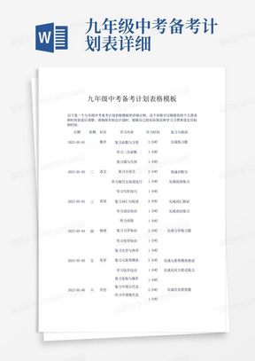 九年级中考备考计划表详细