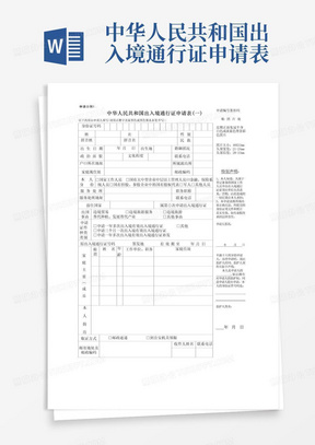 中华人民共和国出入境通行证申请表