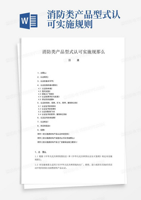 消防类产品型式认可实施规则