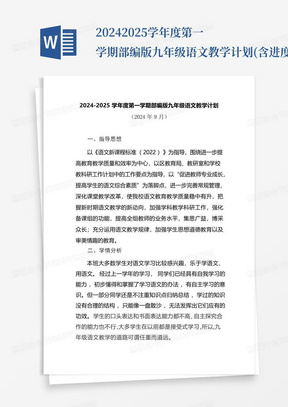 2024-2025学年度第一学期部编版九年级语文教学计划(含进度表)