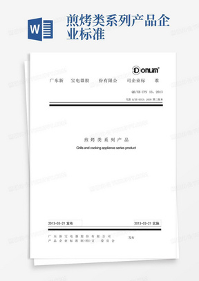 煎烤类系列产品企业标准