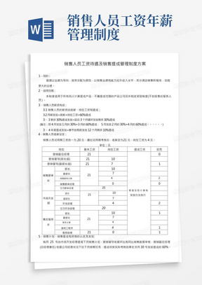 销售人员工资待遇及销售提成管理制度方案(4.26修改)