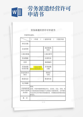 劳务派遣经营许可申请书