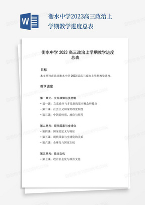 衡水中学2023高三政治上学期教学进度总表