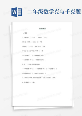 二年级数学克与千克题