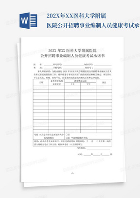 202X年XX医科大学附属医院公开招聘事业编制人员健康考试承诺书_文...