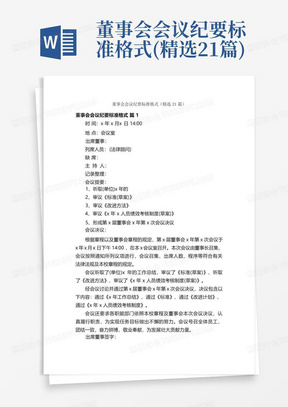 董事会会议纪要标准格式(精选21篇)