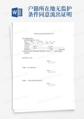 户籍所在地无监护条件同意流出证明