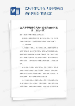 党员干部纪律作风集中整顿自查自纠报告(精选4篇)