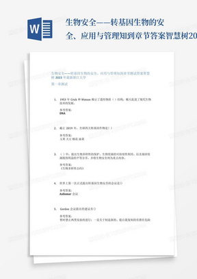 生物安全——转基因生物的安全、应用与管理知到章节答案智慧树2023年浙