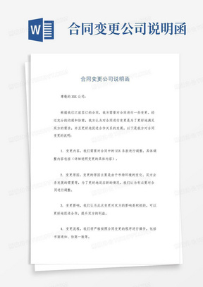 合同变更公司说明函