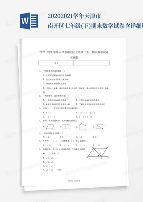 2020-2021学年天津市南开区七年级(下)期末数学试卷-含详细解析_文...