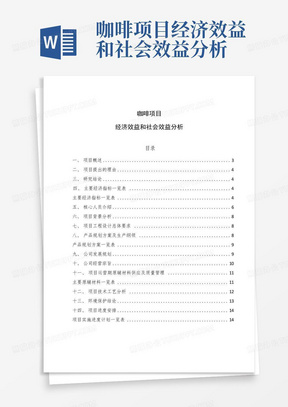 咖啡项目经济效益和社会效益分析