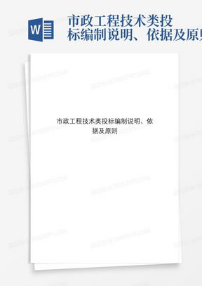 市政工程技术类投标编制说明、依据及原则