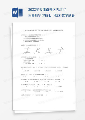 2022年天津南开区天津市南开翔宇学校七下期末数学试卷