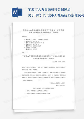 宁波市人力资源和社会保障局关于印发《宁波市人社系统15条便民利企...