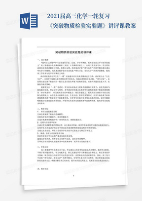 2021届高三化学一轮复习《突破物质检验实验题》讲评课教案