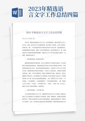 2023年精选语言文字工作总结四篇