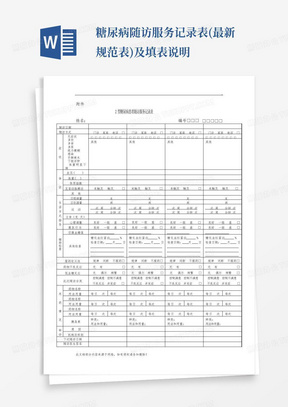 糖尿病随访服务记录表(最新规范表)及填表说明