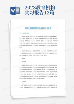 2023教育机构实习报告12篇