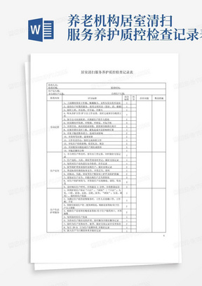 养老机构居室清扫服务养护质控检查记录表