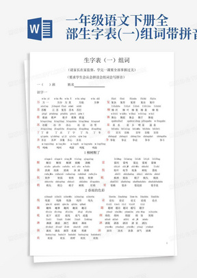 一年级语文下册全部生字表(一)组词带拼音