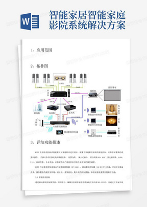 智能家居智能家庭影院系统解决方案