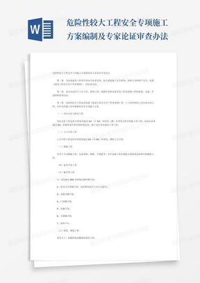 危险性较大工程安全专项施工方案编制及专家论证审查办法