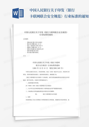 中国人民银行关于印发《银行卡联网联合安全规范》行业标准的通知_百...