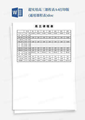 超实用高三课程表A4打印版(通用课程表).doc