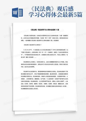 《民法典》观后感学习心得体会最新5篇