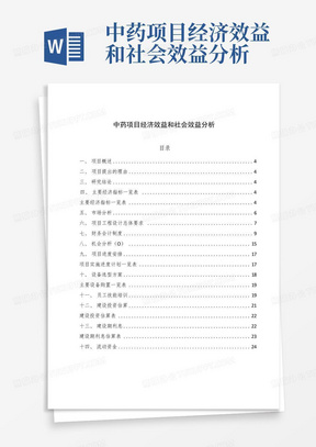 中药项目经济效益和社会效益分析