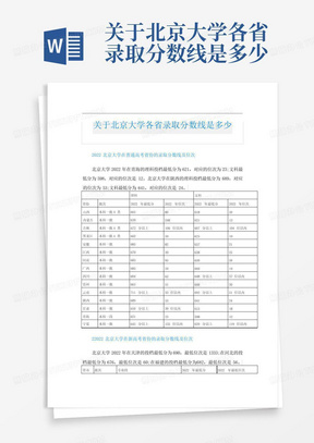 关于北京大学各省录取分数线是多少